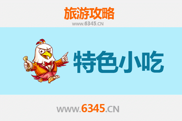 安康石泉必吃特色小吃攻略